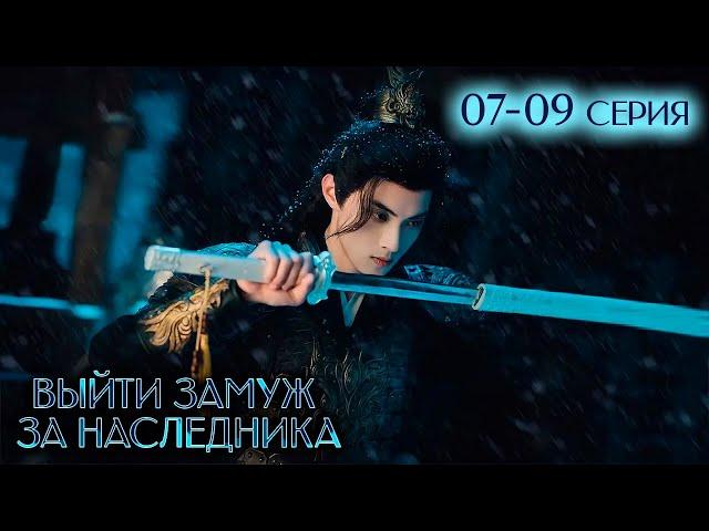 Выйти замуж за наследника 07-09 серия (русская озвучка) Palace Shadows: Between Two Princes | 嫁东宫