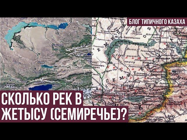 Сколько рек в Жетысу (Семиречье)? | Казахстан | История Казахстана