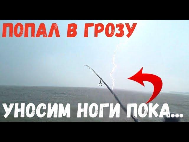 ГНЕВ Природы! ПОПАЛ В ГРОЗУ МОЛНИИ Прямо В ВОДУ!!! НО КЛЕВ НА Каждом  ЗАБРОСЕ.