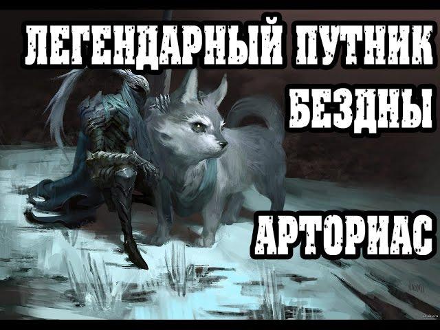 Dark souls 3 ПВП билд Арториас Легендарный путник бездны