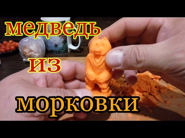 Медведь из морковки своими руками.