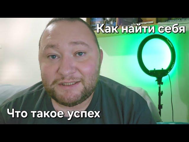 Нужно ли идти к успеху? Важен процесс или результат? Намкод влог. Жизнь в интернете.