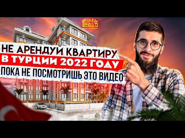 Ловушки для арендаторов квартиры в Турции 2022 | Аренда в Турции | Переезд в Турцию