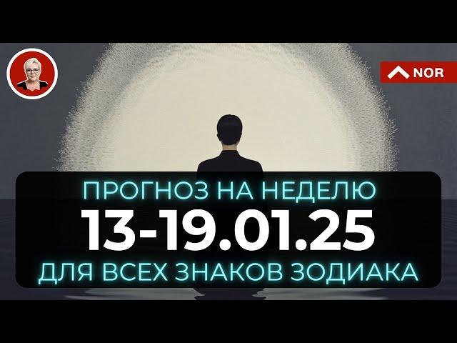 Предсказания+ПРОГНОЗ НА НЕДЕЛЮ с 13 по 19 Января 2025 для ВСЕХ Знаков Зодиака от Лилии Нор