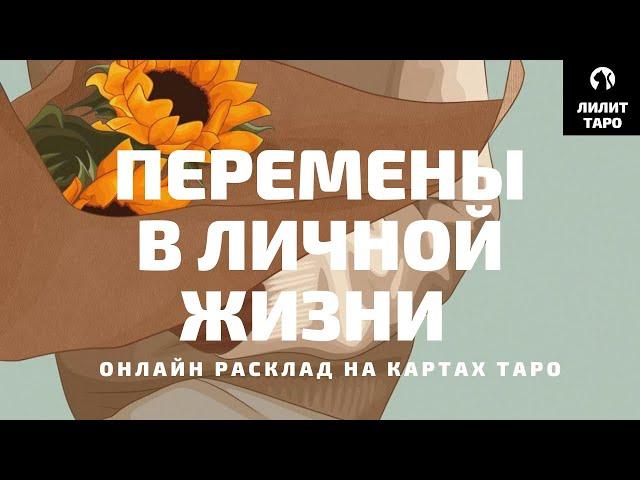 4 КОРОЛЕВЫ: ПЕРЕМЕНЫ В ЛИЧНОЙ ЖИЗНИ онлайн расклад на картах Таро |Лилит Таро|