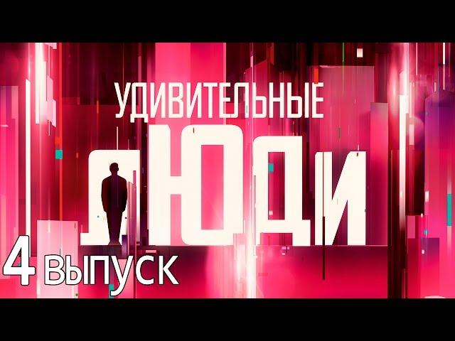 Удивительные люди - Шоу «Удивительные люди». 4 выпуск