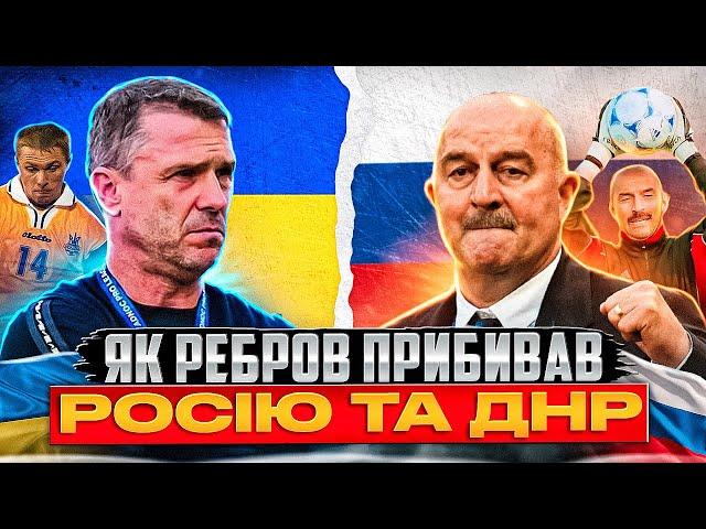 Як Ребров прибивав росію та її посіпак: ворог ДНР, голи росіянам, пропозиція з росії під час війни