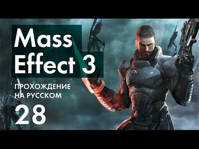 Прохождение Mass Effect 3 - 28 - Приоритет Сур Кеш