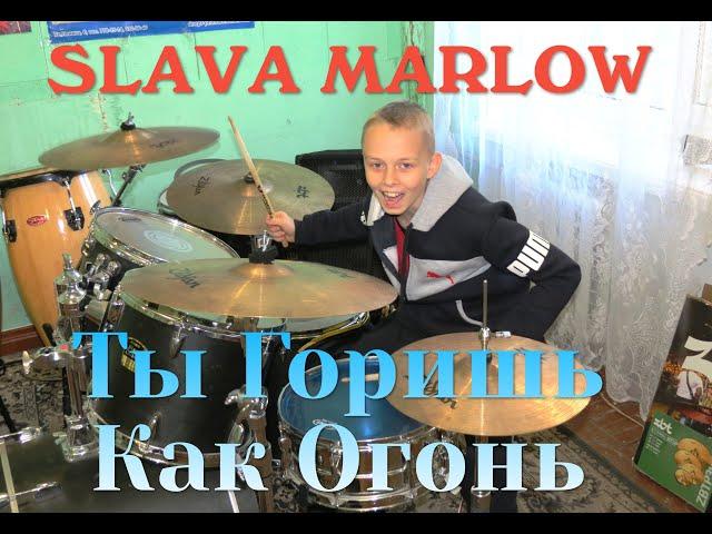 Хит ТИК ТОКА 2021 - SLAVA MARLOW - Ты Горишь Как Огонь  - Drum Cover -   Илья Варфоломеев