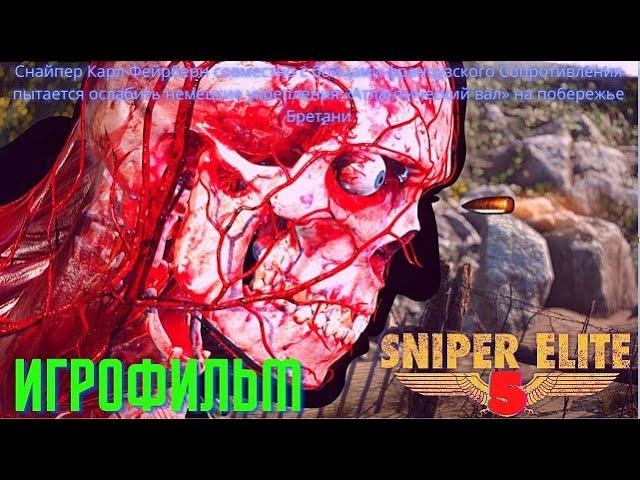 Sniper Elite 5 / Полное прохождение на русском с модом / Руины мира/ Концы в воду / Финал / Часть 3