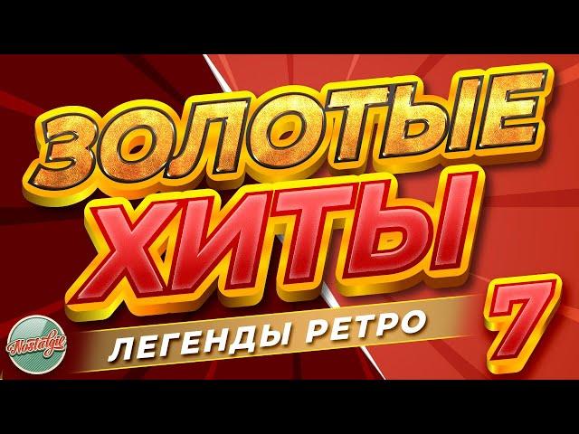 ЗОЛОТЫЕ ХИТЫ РЕТРО  ЛУЧШИЕ ПЕСНИ 80-Х 90-Х  БОЛЬШОЙ СБОРНИК ХИТОВ РЕТРО  7 