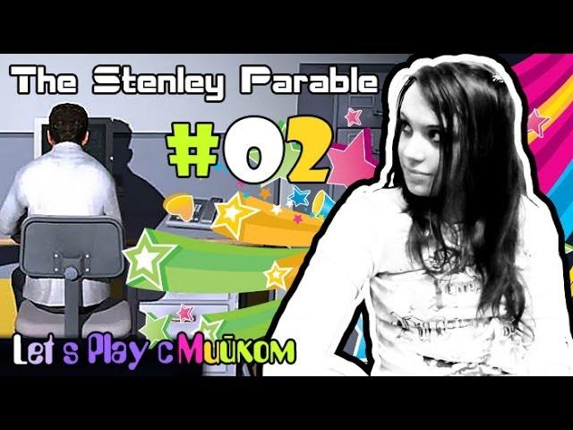 Мия и [The Stenley Parable] #02 - Чулан и Свобода [let's play]