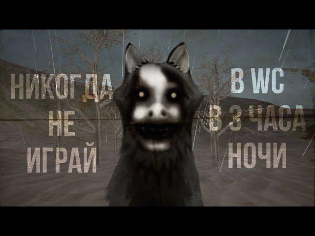 | НИКОГДА не играй в _WildCraft_ в | 3 часа ночи | (не выдумка) 