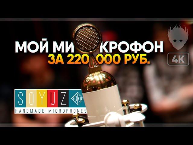 Распаковка микрофона СОЮЗ 017 TUBE  Soyuz Microphones 017 tube обзор