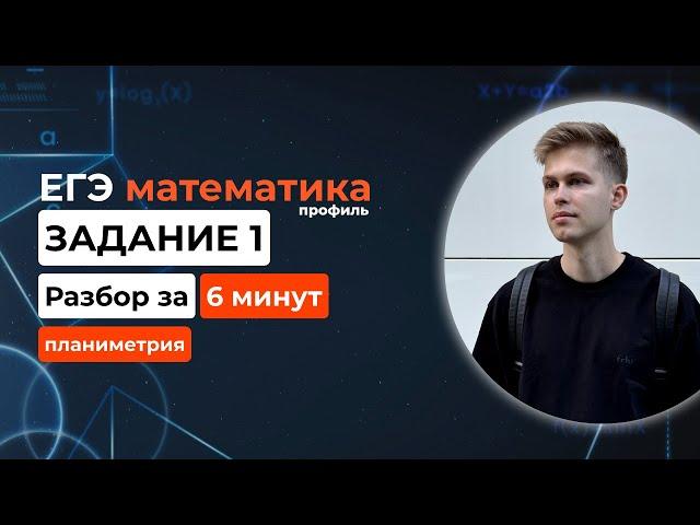 Задание 1. ЕГЭ математика 2025 профиль. Новый разбор за 6 минут! Планиметрия из демоверсии 2025