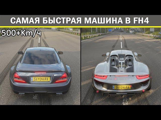 FORZA HORIZON 4 / ТОП 10 САМЫХ БЫСТРЫХ МАШИН ПО СКОРОСТИ 500+ КМ/Ч ++