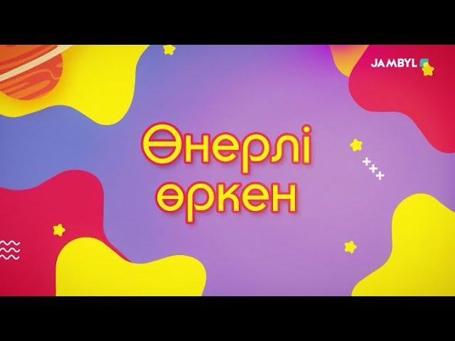 «Өнерлі өркен» (08-03-2025)