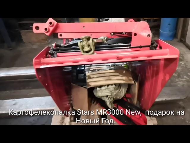 Картофелекопалка Stars MR3000 New  подарок на Новый Год, от Котамото.