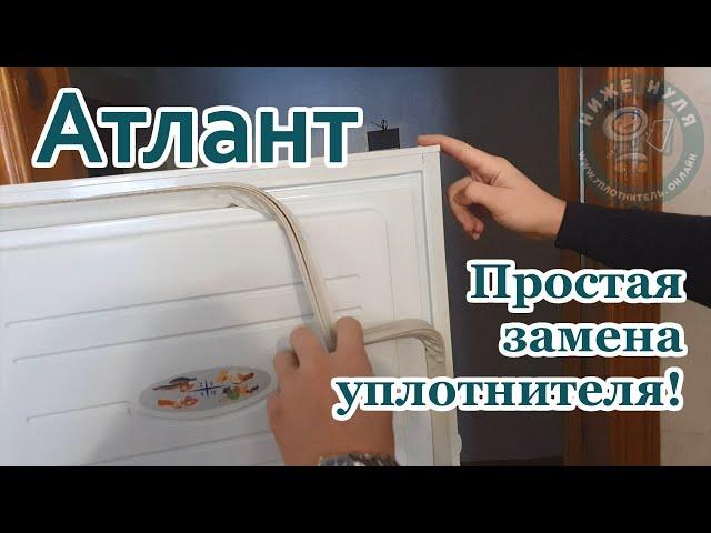 Простая замена уплотнителя (резинки) на двери холодильника Атлант (Atlant). Refrigerator seal