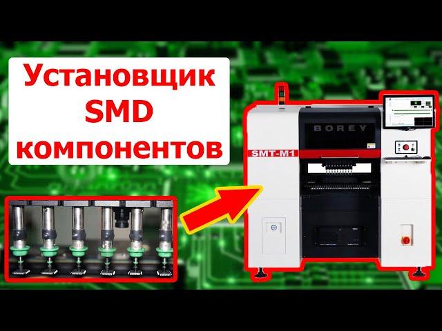 Установщик SMD компонентов Borey SMT-M1