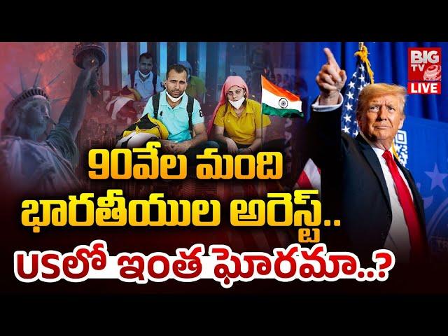 Donald Trump Effect On Indians | 90వేల మంది భారతీయుల అరెస్ట్..! | BIG TV