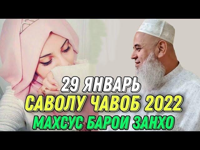 ХОЧИ МИРЗО САВОЛУ ЧАВОБ 29 ЯНВАРЬ 2022حاجی میرزا پرسش و پاسخ