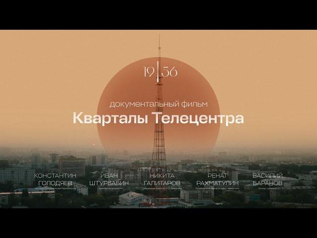 Документальный фильм "КВАРТАЛЫ ТЕЛЕЦЕНТРА"