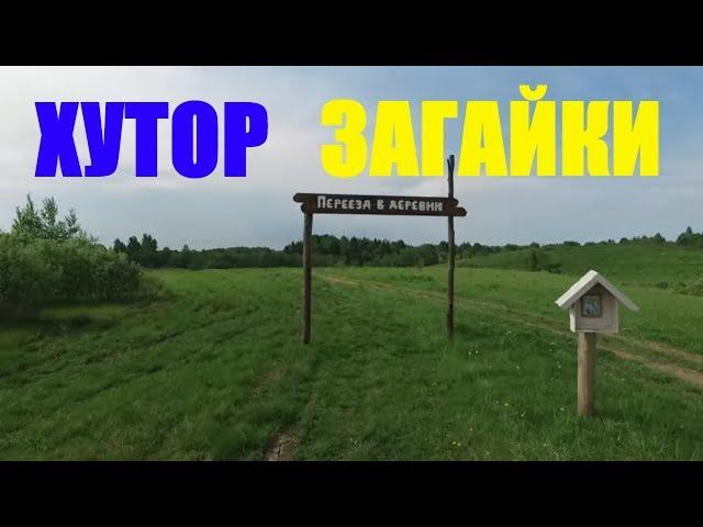 ХУТОР // С ВЫСОТЫ // ПЕРЕЕЗД ИЗ ГОРОДА