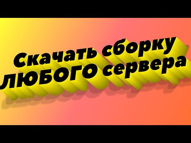 Как скачать ЛЮБУЮ СБОРКУ сервера майнкрафт!