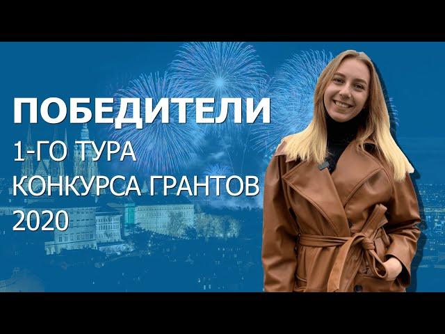 Победители 1-го тура Конкурса грантов PEC 2020