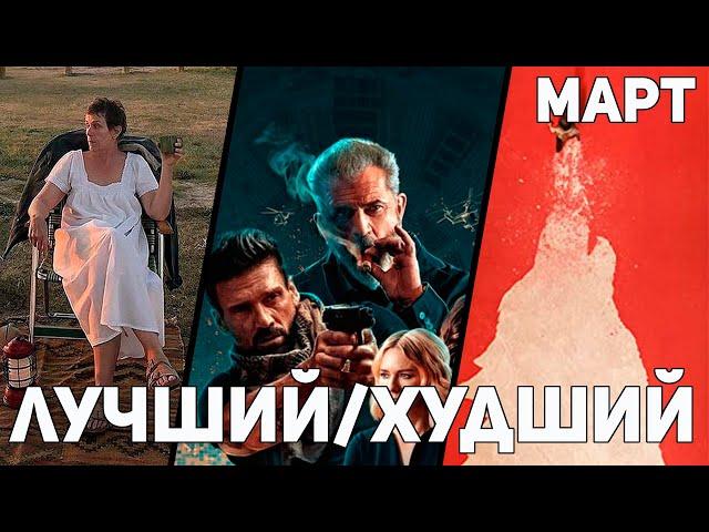 Лучший/Худший фильм марта 2021