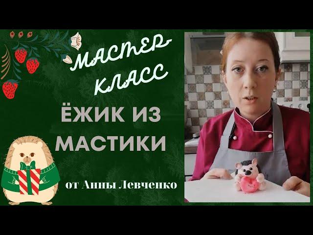 МК Легкий Декор ЁЖИК из мастикиLight decor Hedgehog from mastic