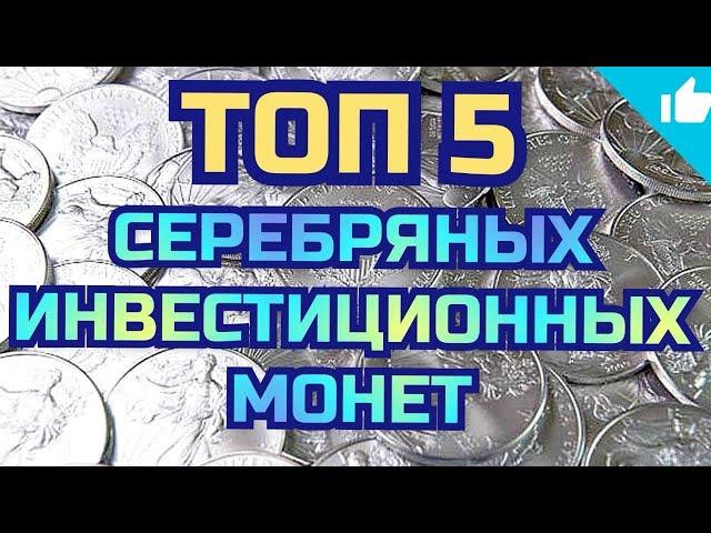 ТОП 5! Лучшие серебряные инвестиционные монеты!