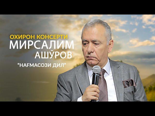 Мирсалим Ашӯров - Нағмасози дил (Охирон консерт)