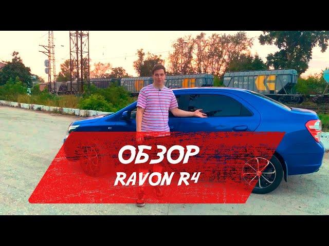 Честный обзор Ravon R4 (топ авто до миллиона рублей)