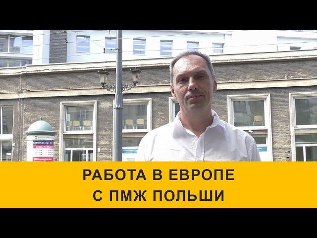 Работа в Европе с ПМЖ Польши