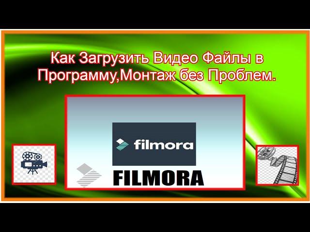 УРОК-№2. ФИЛМОРА 9, Как Легко Загрузить Видео файлы в Программу, монтаж без проблем