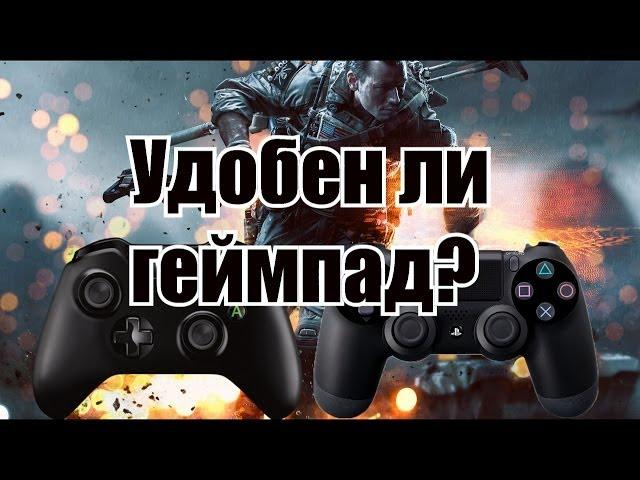 Удобно ли играть в шутеры на консолях?