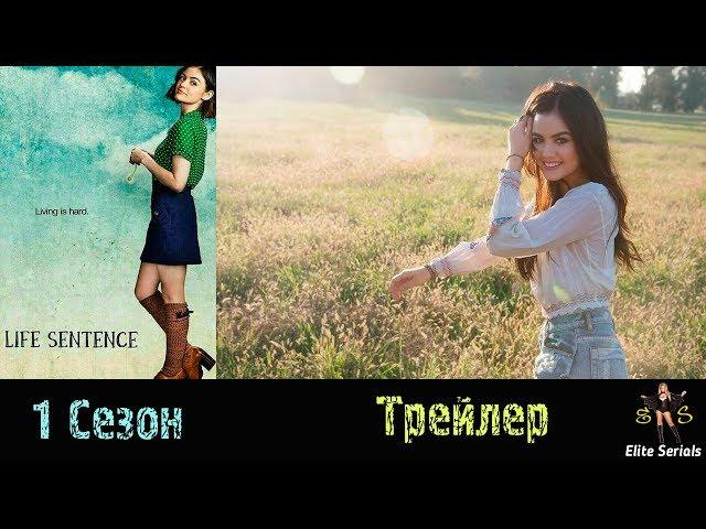 Сериал "Пожизненный приговор"/"Life Sentence" - Трейлер 2018 1 сезон