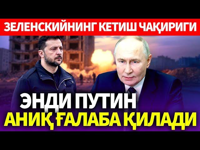 УЗБЕКИСТОН..ЭНДИ ПУТИН АНИҚ ГАЛАБА ҚИЛАДИ..ЗЕЛЕНСКИЙНИНГ КЕТИШ ЧАҚИРИГИ