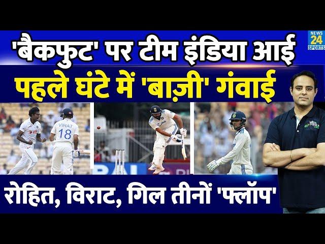 Ind Vs Ban: Chennai Test के पहले घंटे में बैकफुट पर आई Team India, Rohit, Virat, Gill तीनों हुए Flop