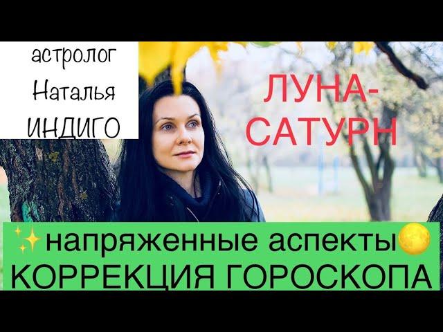 Астролог Наталья Индиго. Напряженные аспекты ЛУНА-САТУРН. Как выйти из негативного сценария.