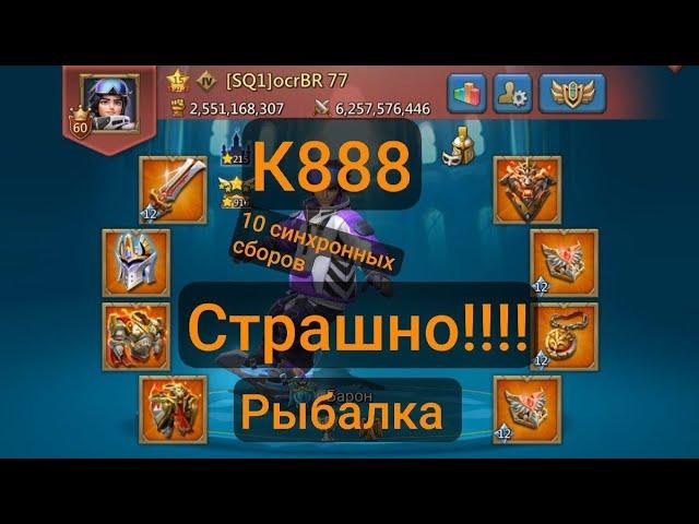 К888 СОБРАНИЕ СИЛЬНЕЙШИХ В ОДНОМ ГОСЕ РЫБАЛКА В LORDS MOBILE