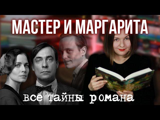 полная история ПРОКЛЯТОГО РОМАНА | мир БУЛГАКОВА