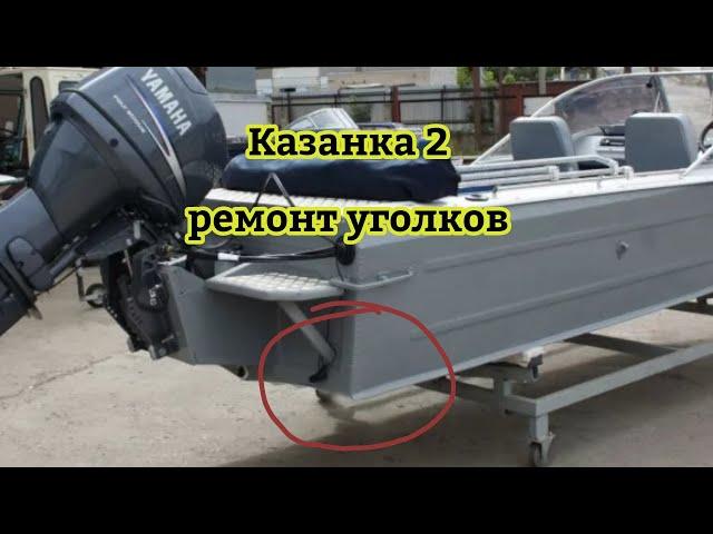 Казанка 2, ремонт уголков.