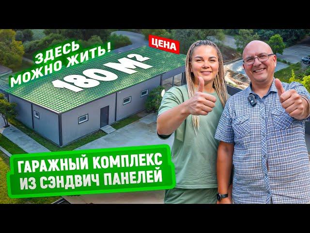 Гаражный комплекс из сэндвич панелей | Цена | Гараж на 2 машины, мастерская и котельная в 1 здании