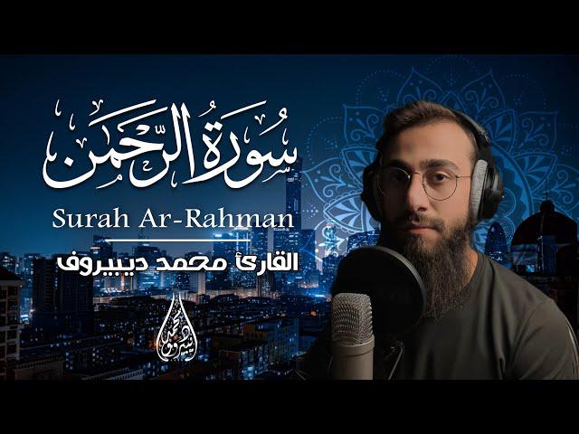 Surah Ar Rahman Muhammad Dibirov | القارئ محمد ديبيروف سورة الرحمن - راحه وسكينة