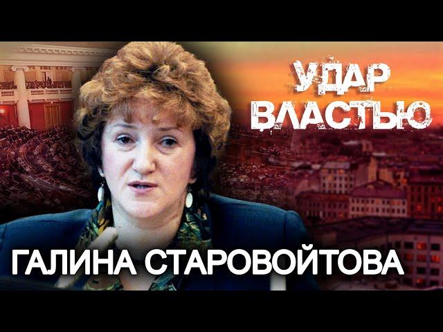 Галина Старовойтова. Удар властью