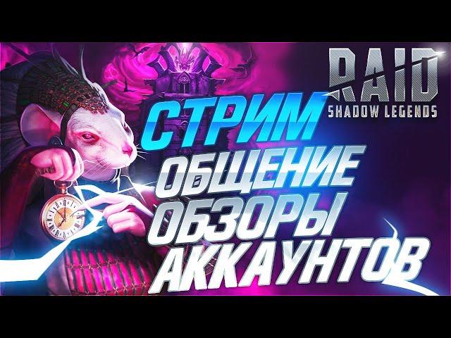 Смотрим аккаунты. Арена тесты. Raid Shadow Legends