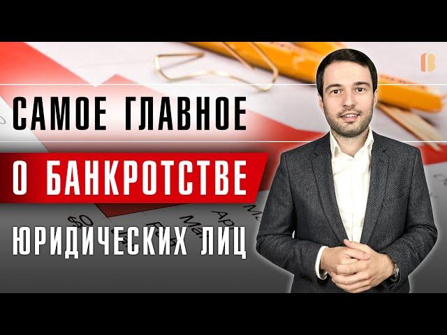 Что нужно знать о БАНКРОТСТВЕ ЮР ЛИЦ? Основные процедуры и частые проблемы